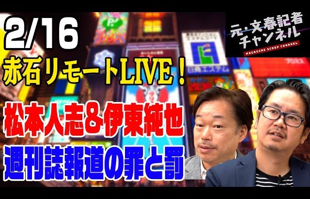 2月16日ライブ！松本人志&伊東純也　週刊誌報道の罪と罰