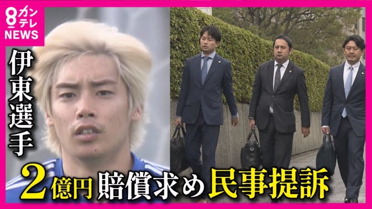 【サッカー伊東純也選手】性被害訴える女性2人に「2億円」の賠償を求め民事で提訴「このタイミングは自信の表れか」と元検事　女性側は「二次被害に苦しんでいる」と主張〈カンテレNEWS〉