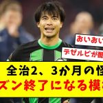 【超悲報】三笘薫、全治2、3か月の大怪我で今季終了になる模様…