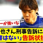 【続報】伊東純也さん刑事告訴に対して「性加害はない」告訴状を提出へ【2ch反応】【サッカースレ】