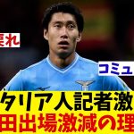 ラツィオ・鎌田大地　出場激減した理由を現地記者が激白！！【サッカー情報】【2ch 5ch】【ネットの反応集】