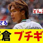 板倉滉　ボルシアでの試合でブチギレ！？【サッカー情報】【2ch 5ch】【ネットの反応集】