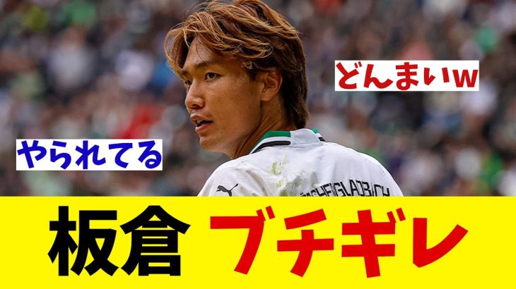 板倉滉　ボルシアでの試合でブチギレ！？【サッカー情報】【2ch 5ch】【ネットの反応集】