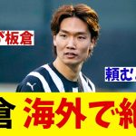 板倉滉　海外メディアで絶賛！？果たしてその内容とは・・・【サッカー情報】【2ch 5ch】【ネットの反応集】