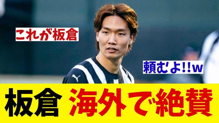 板倉滉　海外メディアで絶賛！？果たしてその内容とは・・・【サッカー情報】【2ch 5ch】【ネットの反応集】