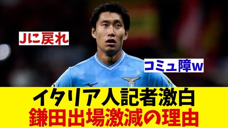 ラツィオ・鎌田大地　出場激減した理由を現地記者が激白！！【サッカー情報】【2ch 5ch】【ネットの反応集】