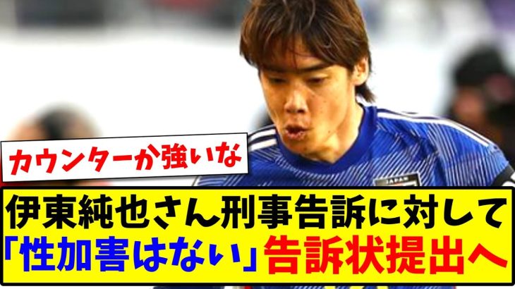 【続報】伊東純也さん刑事告訴に対して「性加害はない」告訴状を提出へ【2ch反応】【サッカースレ】