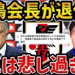 【レオザ】田嶋会長が3月で退任する件について【レオザ】