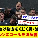 【トーマス・トゥヘル？】男・浅野拓磨バイエルン相手にゴールを決めボーフムが3-2で勝利wwwww【Was ist das？】