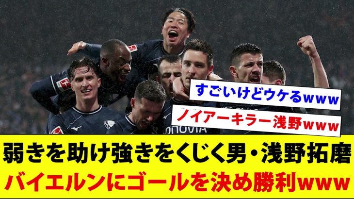 【トーマス・トゥヘル？】男・浅野拓磨バイエルン相手にゴールを決めボーフムが3-2で勝利wwwww【Was ist das？】