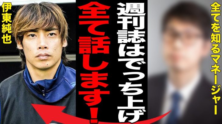 日本代表・伊東純也のマネージャーが初めて明かす“性加害疑惑”の夜に起きていたこと…“敗訴”ちらつく第3の弁護士の“奇行”に言葉を失う…現役週刊誌記者が明かす“性加害報道”のウラに驚きを隠せない…