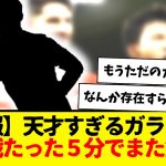 【悲報】天才すぎる「ガラス」さん、長期離脱からいよいよ復帰も、たったの5分で負傷離脱へ・・・もう無理やろwww