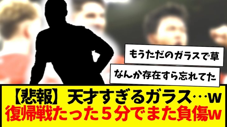 【悲報】天才すぎる「ガラス」さん、長期離脱からいよいよ復帰も、たったの5分で負傷離脱へ・・・もう無理やろwww