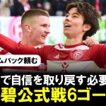 【ゴール映像】田中碧が今季6点目🔥奪取！デュッセルドルフの勝利に貢献「勝つことで自信を取り戻す必要があった」