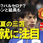 【海外サッカー】三笘の来季はプレミアビッグ6？バルサ？ブライトン残留？昨年契約延長も夏に大きな動きがありそうな三笘の去就についてゆっくり解説