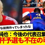 伊東純也：状況に変化がなければ6月のW杯予選にも召集されない可能性があるとか…田嶋もスポンサーも伊東純也信じてやれよ。