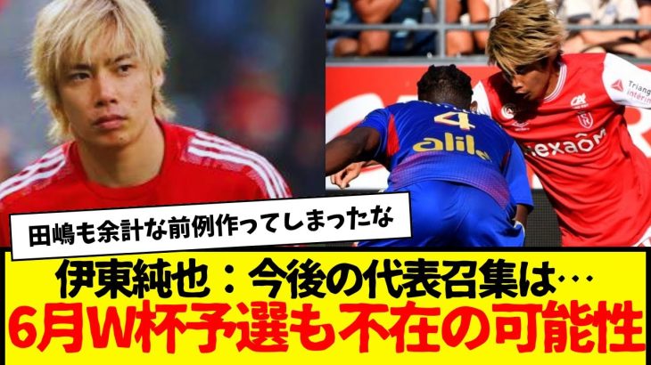 伊東純也：状況に変化がなければ6月のW杯予選にも召集されない可能性があるとか…田嶋もスポンサーも伊東純也信じてやれよ。