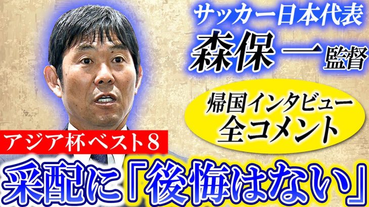 ベスト8敗退も「反省はあるが後悔はない」森保一監督 サッカー日本代表｜アジアカップ後帰国インタビュー