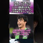 【悲報】三笘薫さん「あのサッカーではベスト8敗退も妥当」「日本代表はやるべきことが共有できていない」 #サッカー #反応集