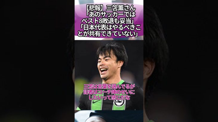 【悲報】三笘薫さん「あのサッカーではベスト8敗退も妥当」「日本代表はやるべきことが共有できていない」 #サッカー #反応集