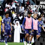 【イラン×日本｜ハイライト】日本はイランに敗れ、ベスト8で姿を消す…｜AFCアジアカップ準々決勝