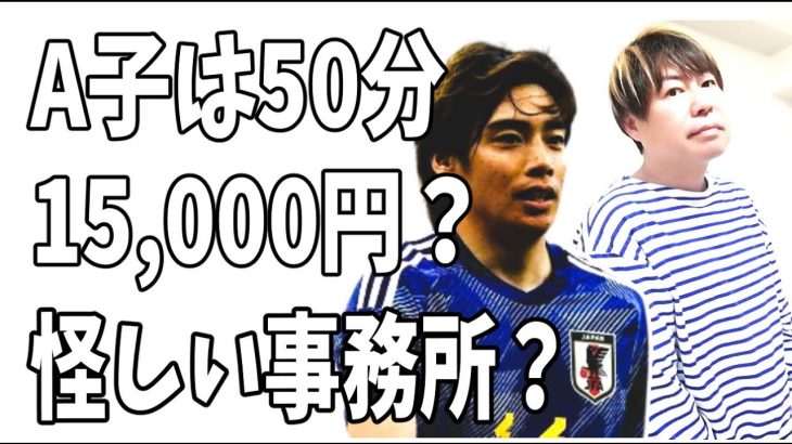 伊東純也を告訴した女側の思惑が見えてきた？A子は50分1.5万？B子は1時間1万？怪しい芸能事務所所属？