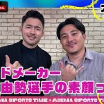 サッカー日本代表のムードメーカー #菅原由勢 選手の素顔に迫る!!| #ABEMAスポーツタイム 毎週日曜よる10時～生放送!!