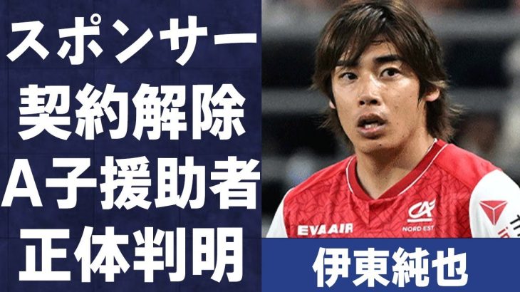 伊東純也がついにスポーツメーカーから契約解除される…黒幕と言われるA子のスポンサーの正体に言葉を失う…「日本代表」から削除したJFAの対応に驚きを隠せない…