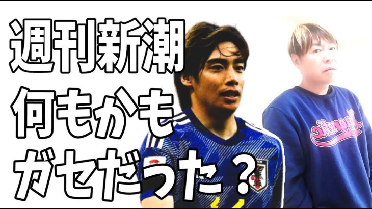 B子の音声データ？「一人でぐっすり寝てた(笑)」？伊東純也の新潮記事は何から何までガセネタだった？