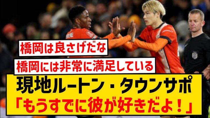 【海外の反応】ルートン・タウン橋岡大樹がマンC戦でデビュー！現地サポのリアルな反応がこちら！！！