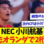 【朗報】日本代表のCFに頼もしい男が現れる、綺世超えで代表のスタメン定着へ