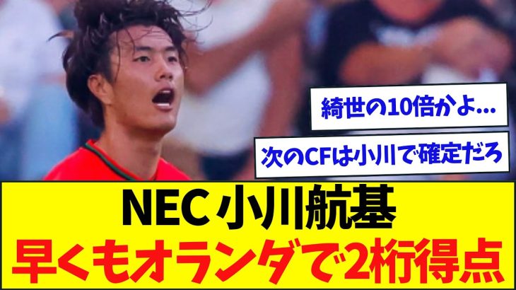 【朗報】日本代表のCFに頼もしい男が現れる、綺世超えで代表のスタメン定着へ