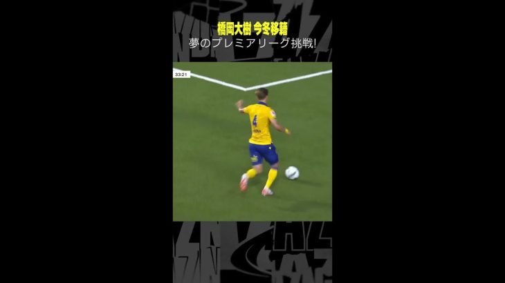 #橋岡大樹 #ゴール集 #シントトロイデン #移籍 #ルートン #DAZN #ベルギーリーグ #サッカー #shorts