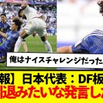 【悲報】日本代表：DF板倉滉、代表引退みたいな発言しだす…