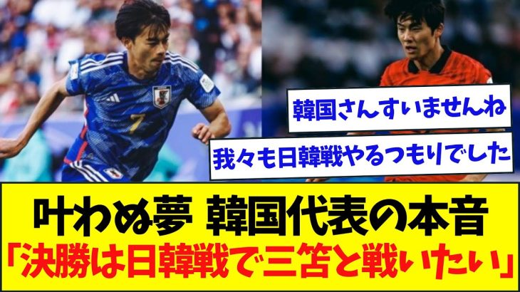 韓国代表DFの本音「決勝は日韓戦で三笘とバチバチ」