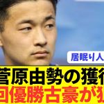 【速報】日本代表DF菅原由勢が移籍市場で大人気すぎる！！