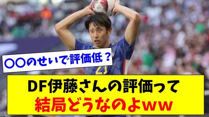 【微妙？】結局日本代表DF伊藤洋輝さんってどんな評価なのよ？？ｗｗ【2chスレ】【5chスレ】【サッカー日本代表反応集】