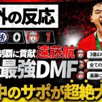 【海外の反応】世界最強DMF遠藤航！136分フル出場でカラバオ杯優勝の立役者に！世界中のリバプールサポが大大大絶賛！！！！