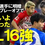 【海外サッカー】ELベスト16出揃う！プレーオフの激闘終え上田フェイエは敗退も、三笘、遠藤、堂安、守田らが決勝Tへ！今後の展望も含めてゆっくり解説