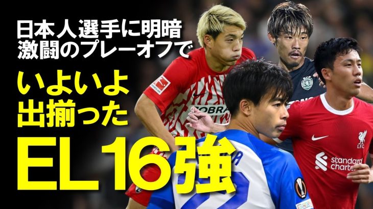 【海外サッカー】ELベスト16出揃う！プレーオフの激闘終え上田フェイエは敗退も、三笘、遠藤、堂安、守田らが決勝Tへ！今後の展望も含めてゆっくり解説