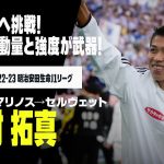 【今オフ移籍｜西村拓真（横浜F・マリノス→セルヴェット）プレー集】高みを目指してヨーロッパ再挑戦！｜2022/2023明治安田生命J1リーグ