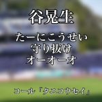 FC町田ゼルビア 谷晃生選手チャント