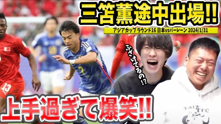 【たいたいFC】三笘薫復帰!!ドリブル凄過ぎて爆笑!!三笘プレー反応まとめ/日本vsバーレーン戦/プレミアリーグ第節【配信切抜き】