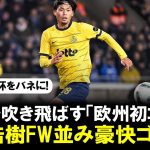 【ゴラッソ】FW並み町田浩樹の豪快ゴラッソ！アジアカップの失意を吹き飛ばす「欧州初ゴール」にファン歓喜