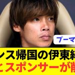 【速報】日本代表FW伊東純也のスポンサーが続々と撤退…