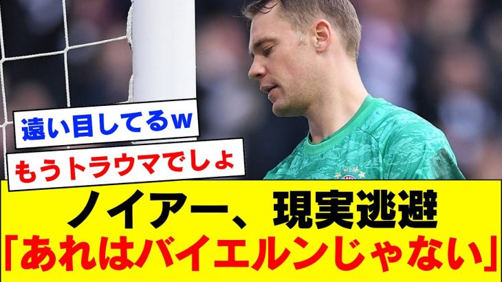 【悲報】王者バイエルンのGKノイアーさん、浅野拓磨さんに敗北した感想がこちらｗｗｗｗｗｗ【ブンデスリーガ】