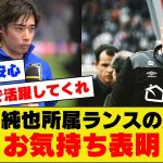 【速報】伊東純也さん所属ランスの監督、IJの疑惑に対するお気持ちがこちら