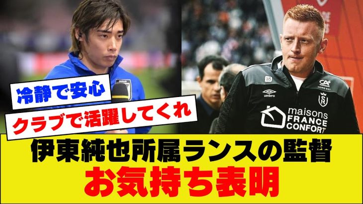 【速報】伊東純也さん所属ランスの監督、IJの疑惑に対するお気持ちがこちら