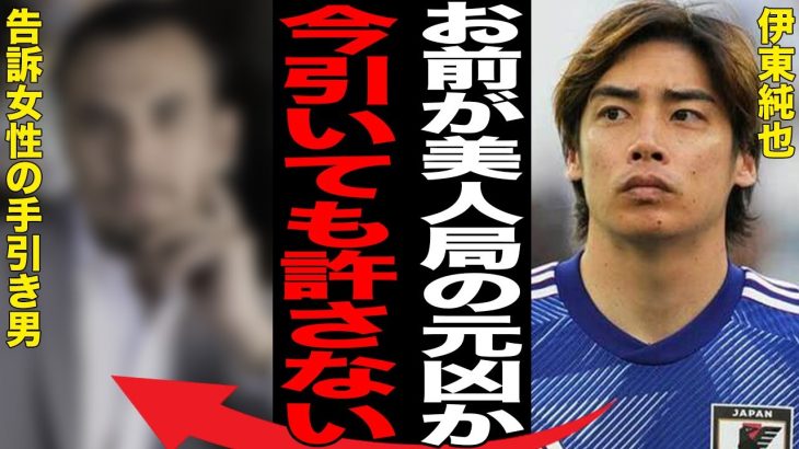 伊東純也に対し“性加害”せ告訴した女性２名を操る黒幕…妻と離婚で支払う慰謝料額に言葉を失う…「日本代表」として活躍する選手の“逆告訴”をJクラブ関係者が支持した内容に驚きを隠せない…