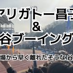 J1リーグ第1節【ガンバ大阪vs町田ゼルビア】町田のスタイルに染まった谷晃生にブーイングの嵐